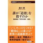 誰が「道徳」を殺すのか／森口朗