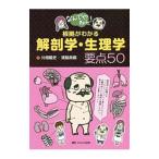 なんでやねん！根拠がわかる解剖学・生理学要点５０／川畑竜史