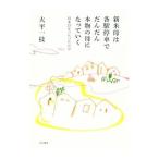 Yahoo! Yahoo!ショッピング(ヤフー ショッピング)新米母は各駅停車でだんだん本物の母になっていく／大平一枝