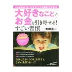 Yahoo! Yahoo!ショッピング(ヤフー ショッピング)大好きなことでお金を引き寄せる！すごい習慣／本田晃一
