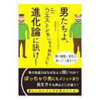 Yahoo! Yahoo!ショッピング(ヤフー ショッピング)男たちよ、ウエストが気になり始めたら、進化論に訊け！／ＢｒｉｂｉｅｓｃａｓＲｉｃｈａｒｄ Ｇ．