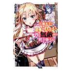 Yahoo! Yahoo!ショッピング(ヤフー ショッピング)元魔人王は嫁がかわいいので再び無敵の魔拳を放つ事にした／八目又臣