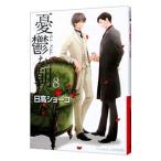 憂鬱な朝 8／日高ショーコ