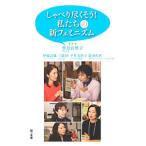 しゃべり尽くそう！私たちの新フェミニズム