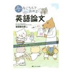 Ｄｒ．イワケンのねころんで読める英語論文／岩田健太郎