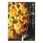 並べて焼くだけ！こんがりおかず／牛尾理恵