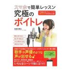 Yahoo! Yahoo!ショッピング(ヤフー ショッピング)スマホで簡単レッスン究極のボイトレ／後藤友輔