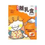最新！離乳食新百科／太田百合子