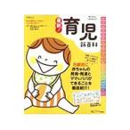 最新！育児新百科／松井潔