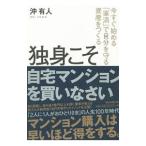 Yahoo! Yahoo!ショッピング(ヤフー ショッピング)独身こそ自宅マンションを買いなさい／沖有人