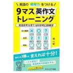 英語の瞬発力をつける９マス英作文トレーニング／林一紀