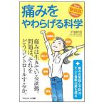 Yahoo! Yahoo!ショッピング(ヤフー ショッピング)痛みをやわらげる科学／下地恒毅