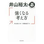 井山裕太の碁 強くなる考え方／内藤由起子