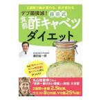 Yahoo! Yahoo!ショッピング(ヤフー ショッピング)デブ菌撲滅！藤田式食前酢キャベツダイエット／藤田紘一郎