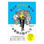 売上がぐいぐい伸びるお客様の動かし方／理央周