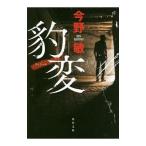 豹変／今野敏