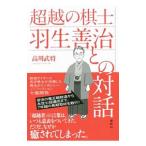超越の棋士羽生善治との対話／高川武将