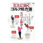 Yahoo! Yahoo!ショッピング(ヤフー ショッピング)ミスに効くゴルフ処方箋／〓出版社