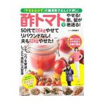 Yahoo! Yahoo!ショッピング(ヤフー ショッピング)酢トマトでやせる！肌、髪が若返る！／柳沢英子