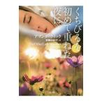 Yahoo! Yahoo!ショッピング(ヤフー ショッピング)くちびるを初めて重ねた夜に／ＱｕｉｃｋＡｍａｎｄａ