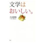 Yahoo! Yahoo!ショッピング(ヤフー ショッピング)文学はおいしい。／小山鉄郎