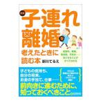 Yahoo! Yahoo!ショッピング(ヤフー ショッピング)子連れ離婚を考えたときに読む本／新川てるえ