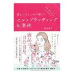 セルフブランディング起業術／飯沼暢子