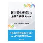 新事業承継税制の活用と実務Ｑ＆Ａ／山田＆パートナーズ