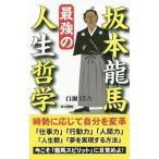 Yahoo! Yahoo!ショッピング(ヤフー ショッピング)坂本竜馬最強の人生哲学／百瀬昭次