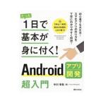 たった１日で基本が身に付く！Ａｎｄｒｏｉｄアプリ開発超入門／中川幸哉