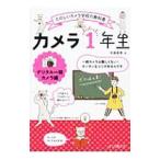 カメラ１年生 デジタル一眼カメラ編／矢島直美