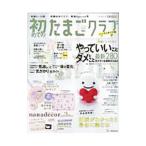 Yahoo! Yahoo!ショッピング(ヤフー ショッピング)初めてのたまごクラブ ２０１８秋号 ハンディサイズ版／ベネッセコーポレーション