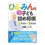 Yahoo! Yahoo!ショッピング(ヤフー ショッピング)ひふみんのワクワク子ども詰め将棋／加藤一二三