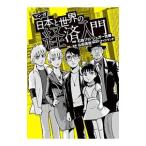 Yahoo! Yahoo!ショッピング(ヤフー ショッピング)マンガ日本と世界の経済入門／石森プロ