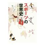 スポーツの世界史／坂上康博