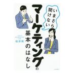 Yahoo! Yahoo!ショッピング(ヤフー ショッピング)いまさら聞けないマーケティングの基本のはなし／松井剛