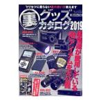 裏グッズカタログ ２０１９／三才ブックス