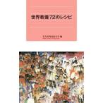 Yahoo! Yahoo!ショッピング(ヤフー ショッピング)世界教養７２のレシピ／名古屋外国語大学
