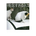 残念すぎるネコ／沖昌之