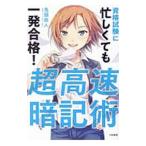 超高速暗記術／鬼頭政人