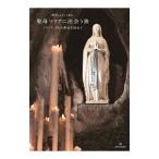 酒井しょうこと辿る聖母マリアに出会う旅／酒井しょうこ