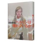 ベルリンは晴れているか／深緑野分