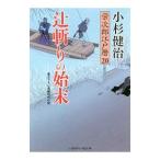 辻斬りの始末／小杉健治