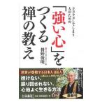 クヨクヨしてしまう人のための「強い心」をつくる禅の教え／枡野俊明