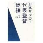 日本サッカー代表監督総論／戸塚啓