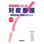 看護過程に沿った対症看護／高木永子