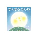 まんまるねんね／黒井健