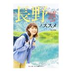 Yahoo! Yahoo!ショッピング(ヤフー ショッピング)長野ノススメ／新田恵海