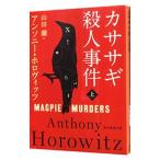 カササギ殺人事件 上／ＨｏｒｏｗｉｔｚＡｎｔｈｏｎｙ