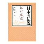 日本の伝説 江戸東京／藤沢衛彦